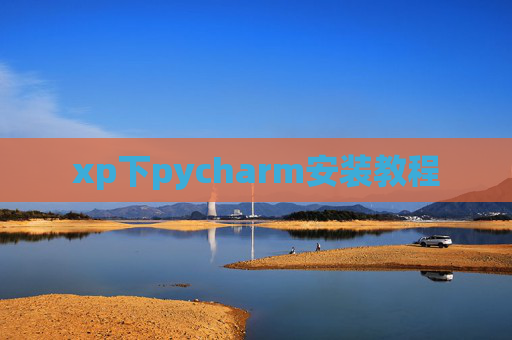 xp下pycharm安装教程 xp下pycharm安装教程